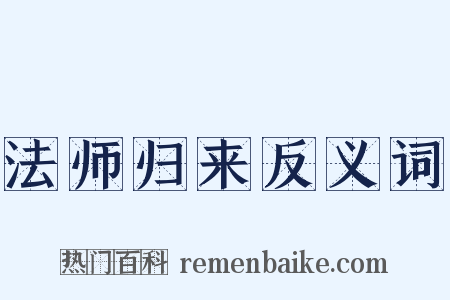 法师归来反义词是什么意思的图片